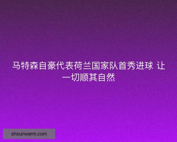 马特森自豪代表荷兰国家队首秀进球 让一切顺其自然