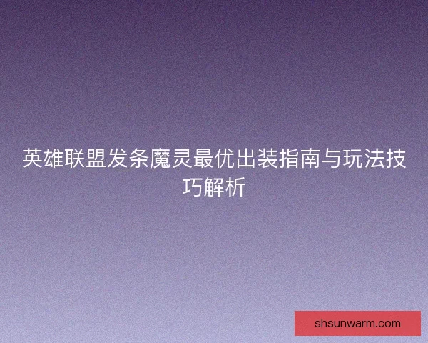 英雄联盟发条魔灵最优出装指南与玩法技巧解析