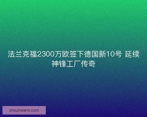 法兰克福2300万欧签下德国新10号 延续神锋工厂传奇
