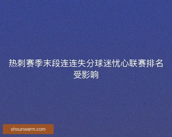 热刺赛季末段连连失分球迷忧心联赛排名受影响 热刺赛季末段连连失分球迷忧心联赛排名受影响