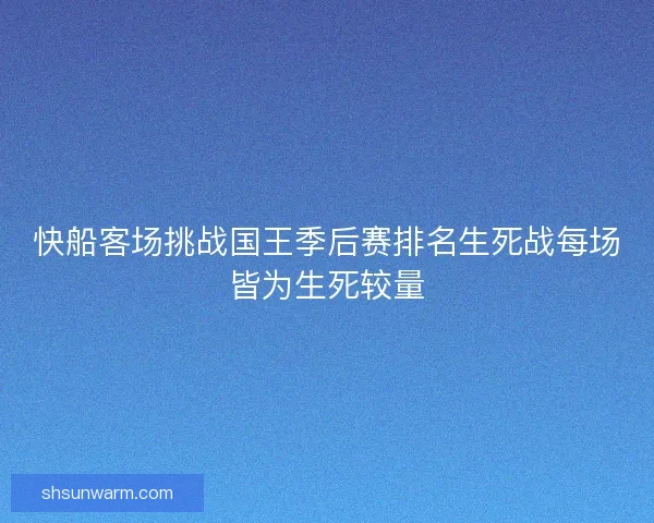 快船客场挑战国王季后赛排名生死战每场皆为生死较量